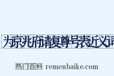 为京兆府请复尊号表近义词是什么意思的图片